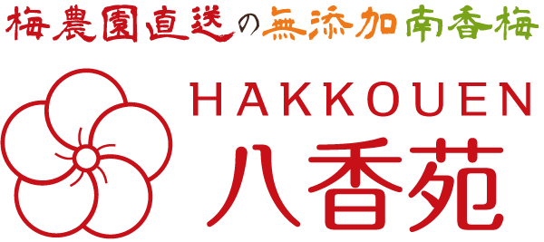 熊野の農業に興味のある方や、無添加の減塩梅干しの通販は（株）八香苑までお問い合わせください。農業関連の短期のパート・アルバイトの募集もしています。